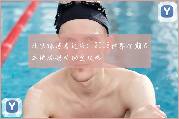 北京球迷看过来：2018世界杯期间本地观战活动全攻略
