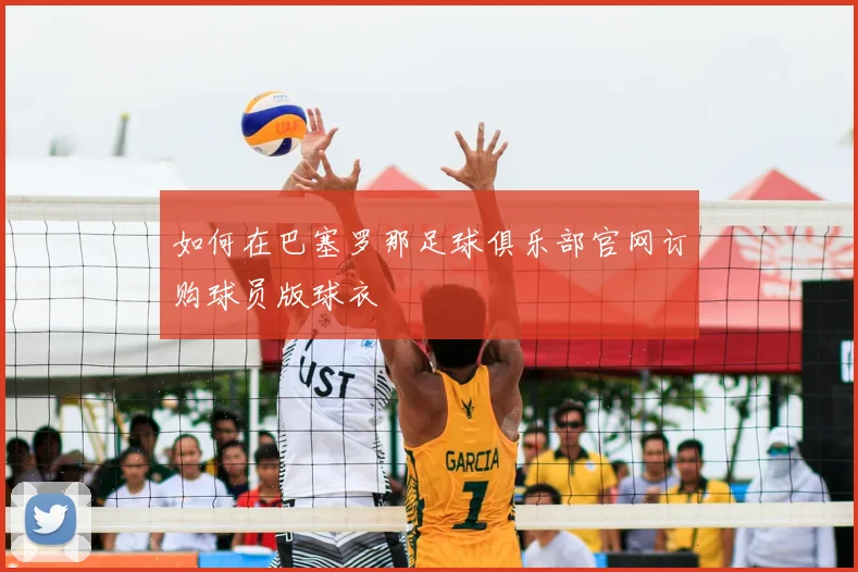 如何在巴塞罗那足球俱乐部官网订购球员版球衣