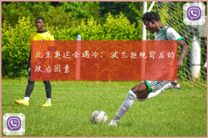 北京奥运会遇冷：波兰拒绝背后的政治因素
