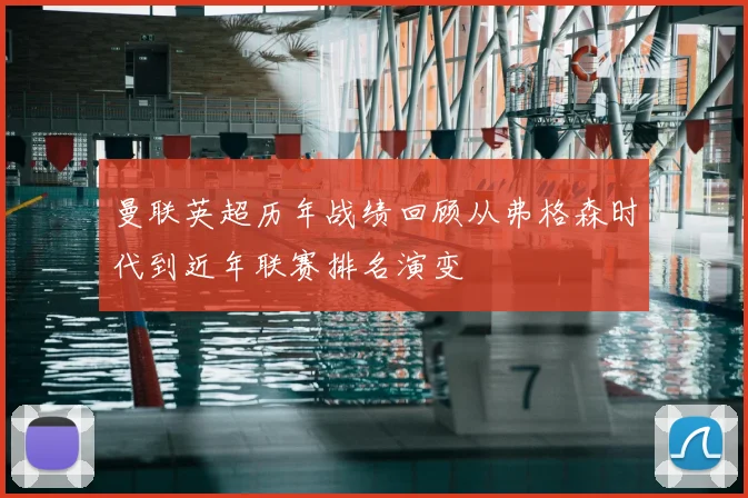 曼联英超历年战绩回顾从弗格森时代到近年联赛排名演变