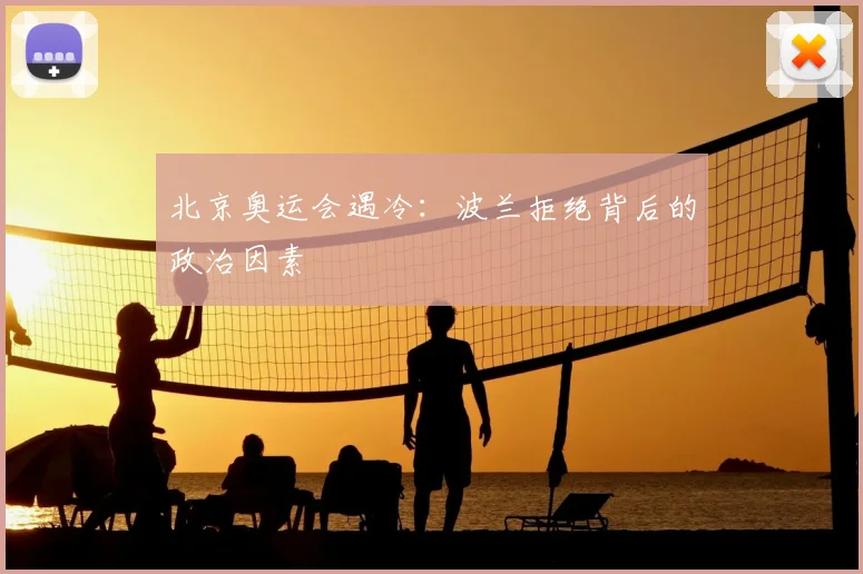 北京奥运会遇冷：波兰拒绝背后的政治因素