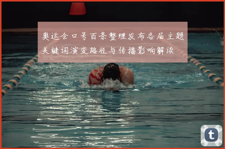 奥运会口号百条整理发布各届主题关键词演变路径与传播影响解读