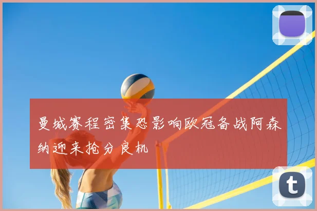 曼城赛程密集恐影响欧冠备战阿森纳迎来抢分良机