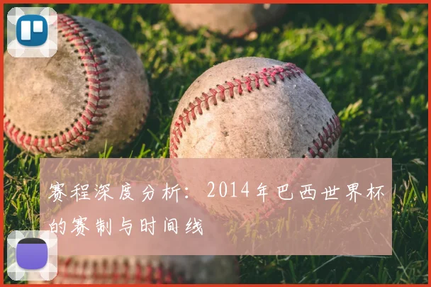 赛程深度分析：2014年巴西世界杯的赛制与时间线